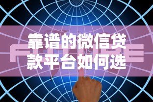 靠谱的微信贷款平台如何选？这5个正规渠道实测解析