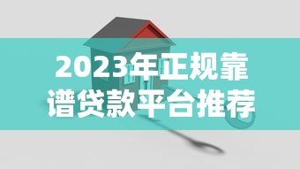 2023年正规靠谱贷款平台推荐：安全低息快速到账指南