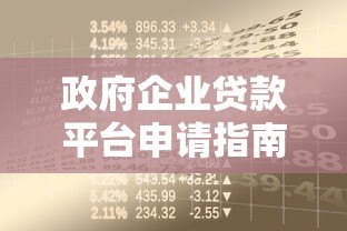 政府企业贷款平台申请指南:政策解读与实操步骤 政府企业贷款平台申请指南:政策解读与实操步骤