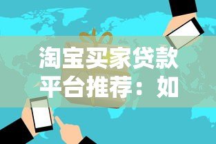淘宝买家贷款平台推荐：如何快速申请及注意事项