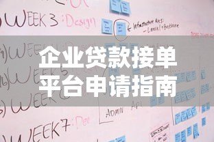 企业贷款接单平台申请指南：流程、条件及注意事项