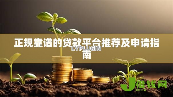 正规靠谱的贷款平台推荐及申请指南