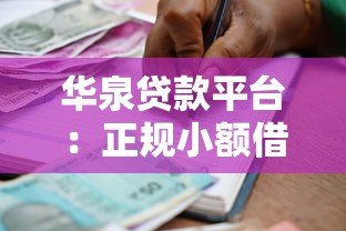 华泉贷款平台:正规小额借贷服务与快速放款流程解析 华泉贷款平台:正规小额借贷服务与快速放款流程解析