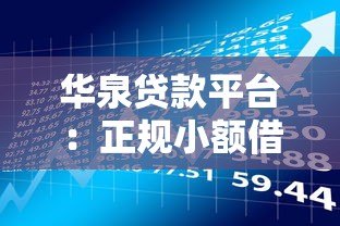 华泉贷款平台:正规小额借贷服务与快速放款流程解析 华泉贷款平台:正规小额借贷服务与快速放款流程解析