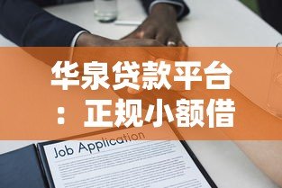 华泉贷款平台:正规小额借贷服务与快速放款流程解析 华泉贷款平台:正规小额借贷服务与快速放款流程解析