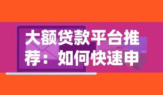 大额贷款平台推荐：如何快速申请高额度低息贷款？
