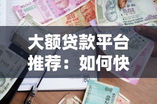 大额贷款平台推荐：如何快速申请高额度低息贷款？