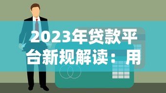 2023年贷款平台新规解读：用户必须注意的6大变化