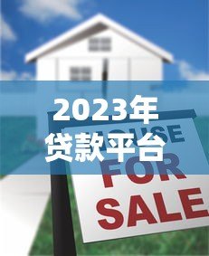 2023年贷款平台新规解读：用户必须注意的6大变化