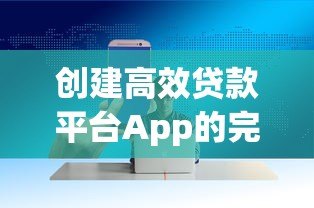 创建高效贷款平台App的完整开发指南 创建高效贷款平台App的完整开发指南
