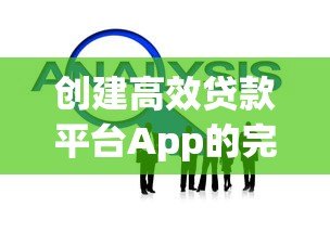 创建高效贷款平台App的完整开发指南 创建高效贷款平台App的完整开发指南