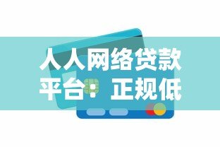 人人网络贷款平台：正规低息、快速放款全解析