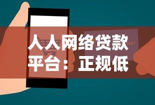 人人网络贷款平台：正规低息、快速放款全解析
