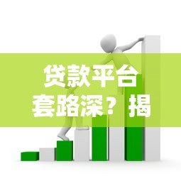 贷款平台套路深？揭露这些坑人操作别踩雷