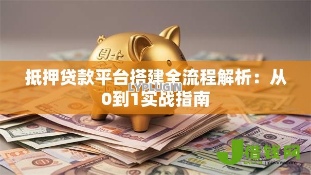 抵押贷款平台搭建全流程解析：从0到1实战指南