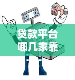 贷款平台哪几家靠谱？十大正规平台推荐及避坑指南