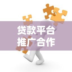 贷款平台推广合作策略：高效引流与精准获客指南