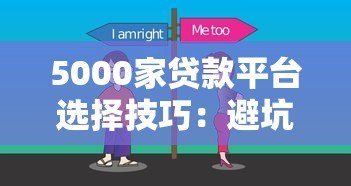 5000家贷款平台选择技巧:避坑指南与利息对比 5000家贷款平台选择技巧:避坑指南与利息对比