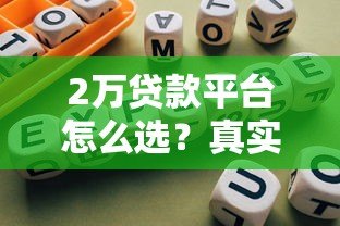 2万贷款平台怎么选？真实测评+避坑指南