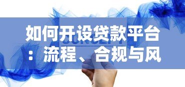 如何开设贷款平台：流程、合规与风险控制全解析