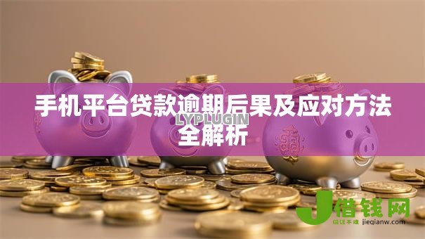 手机平台贷款逾期后果及应对方法全解析