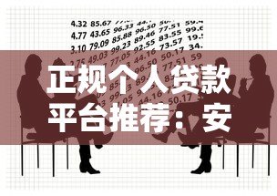 正规个人贷款平台推荐：安全靠谱的借款渠道有哪些？