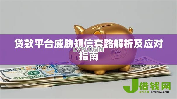 贷款平台威胁短信套路解析及应对指南 贷款平台威胁短信套路解析及应对指南