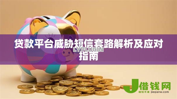 贷款平台威胁短信套路解析及应对指南 贷款平台威胁短信套路解析及应对指南