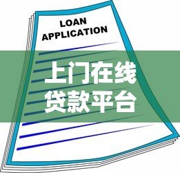 上门在线贷款平台：快速放款与安全借贷指南