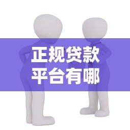 正规贷款平台有哪些？10个安全可靠的网上借贷渠道推荐