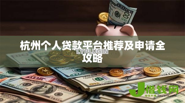 杭州个人贷款平台推荐及申请全攻略 杭州个人贷款平台推荐及申请全攻略