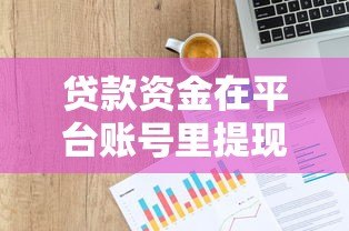 贷款资金在平台账号里提现失败怎么办? 贷款资金在平台账号里提现失败怎么办?