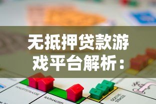 无抵押贷款游戏平台解析:申请流程、风险与注意事项 无抵押贷款游戏平台解析:申请流程、风险与注意事项