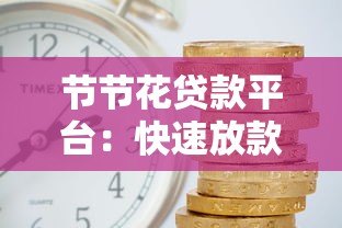 节节花贷款平台：快速放款、低利率，解决您的资金难题