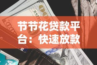 节节花贷款平台：快速放款、低利率，解决您的资金难题