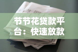 节节花贷款平台：快速放款、低利率，解决您的资金难题