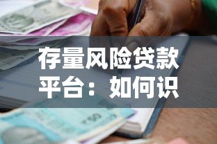 存量风险贷款平台：如何识别与应对高风险借贷陷阱