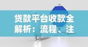 贷款平台收款全解析：流程、注意事项及常见问题