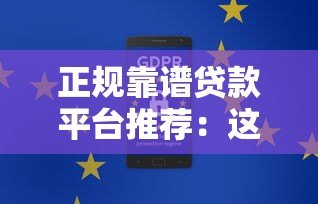 正规靠谱贷款平台推荐：这10个平台安全又省心