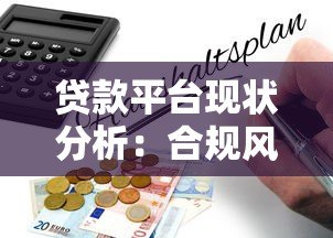 贷款平台现状分析：合规风险、隐形收费及避坑指南