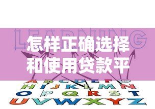 怎样正确选择和使用贷款平台？这5个关键点必须知道