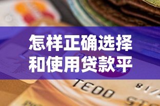 怎样正确选择和使用贷款平台？这5个关键点必须知道