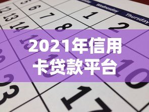 2021年信用卡贷款平台申请攻略及避坑指南 2021年信用卡贷款平台申请攻略及避坑指南
