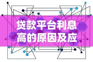 贷款平台利息高的原因及应对策略 贷款平台利息高的原因及应对策略