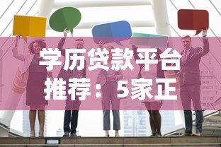 学历贷款平台推荐:5家正规机构对比及申请攻略 学历贷款平台推荐:5家正规机构对比及申请攻略