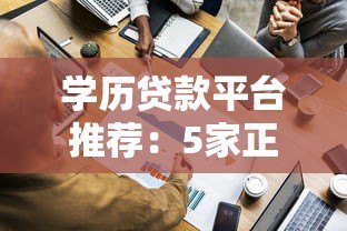 学历贷款平台推荐:5家正规机构对比及申请攻略 学历贷款平台推荐:5家正规机构对比及申请攻略