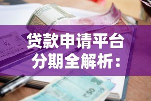 贷款申请平台分期全解析：流程、利率、注意事项一次看懂