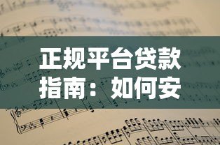 正规平台贷款指南：如何安全借钱不踩坑？这些知识必须掌握