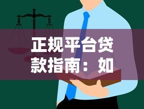 正规平台贷款指南：如何安全借钱不踩坑？这些知识必须掌握