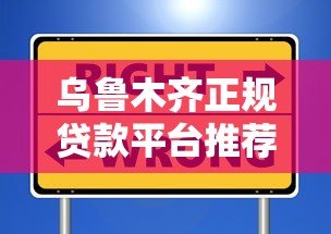 乌鲁木齐正规贷款平台推荐:快速放款、低息安全的选择 乌鲁木齐正规贷款平台推荐:快速放款、低息安全的选择